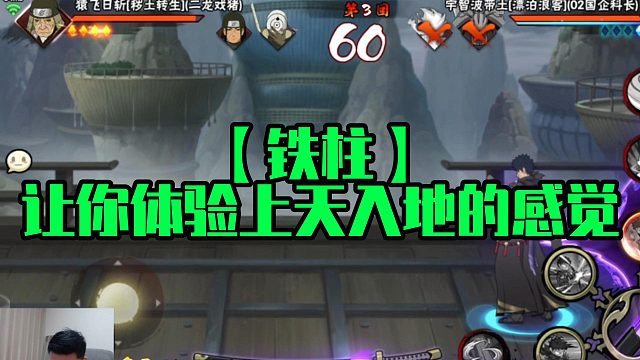 【铁柱】让你体验上天入地的感觉