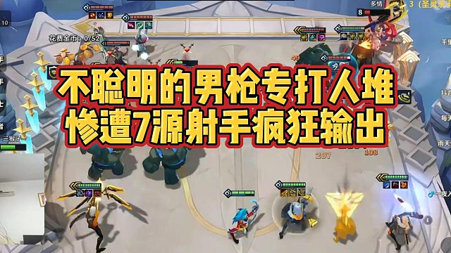 【三伟子】不聪明的男枪专打人堆，惨遭7源射手疯狂输出