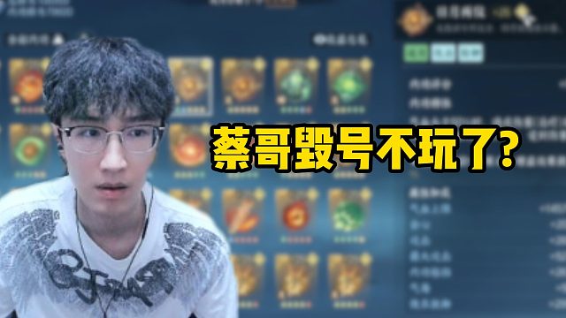 蔡哥毁号不玩了？