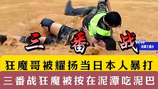 狂魔哥被耀揚當(dāng)日本人打！三番戰(zhàn)狂魔被按在泥潭吃泥巴！