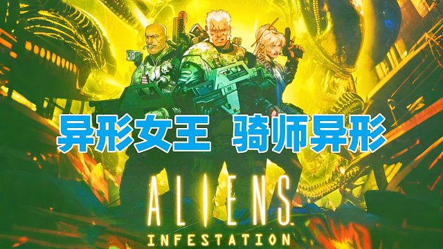 异形和银河城有没有搞头，NDS游戏《异形侵袭》