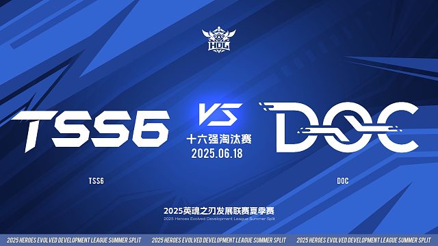 2025HDL发展联赛夏季赛 ｜6月18日 十六强淘汰赛 TSS6 VS DOC 第二局 英魂之刃