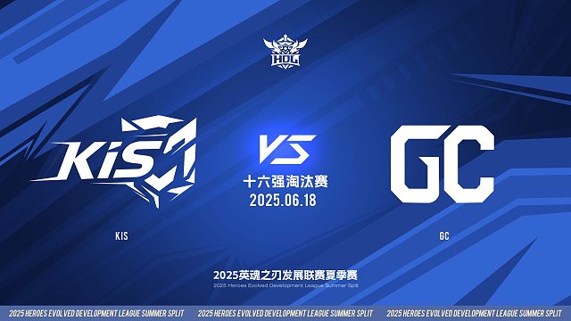 2025HDL发展联赛夏季赛 ｜6月18日 十六强淘汰赛 KIS VS GC  第一局 英魂之刃
