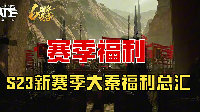【战意】S23新赛季大秦福利总汇
