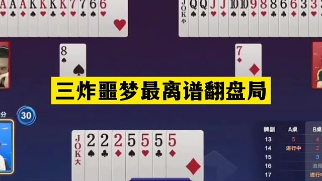 斗地主：三炸噩梦最离谱翻盘局！冤家牌撞上铁内鬼！结局竟大反转