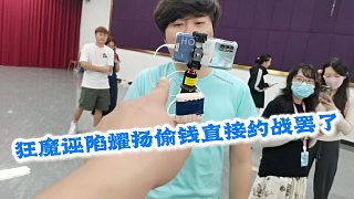 狂魔誣陷耀揚偷錢直接約戰(zhàn)八角籠