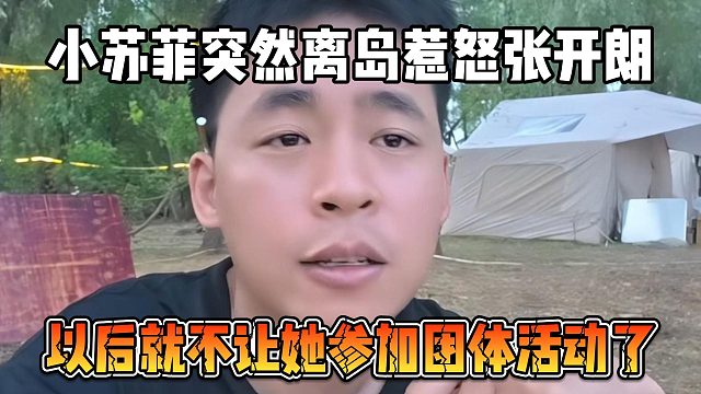 小苏菲突然离岛惹怒张开朗，以后就不让她参加团体活动了
