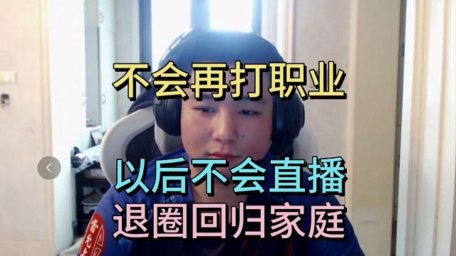 皮球做告别直播，不会打职业，以后不会直播，退圈回归家庭