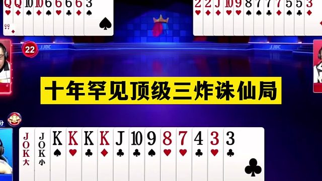 斗地主：十年罕见顶级三炸诛仙局！铁牌撞上神算子！结局逆天屠龙