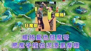 耀揚(yáng)復(fù)仇把狂魔哥按倒在泥潭里摩擦，魔子丟盡臉面現(xiàn)在已經(jīng)老實