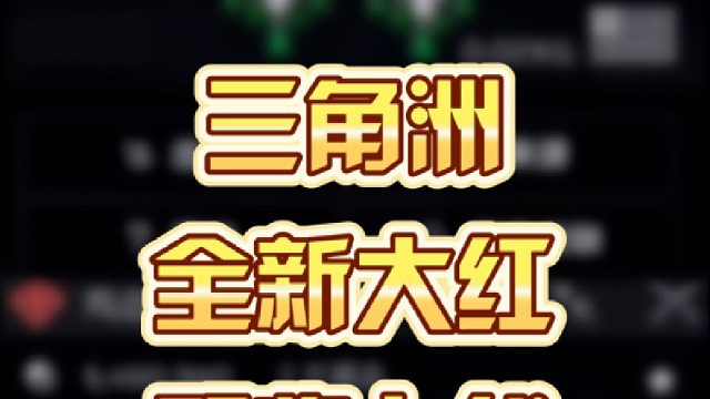 三角洲全新大红即将上线