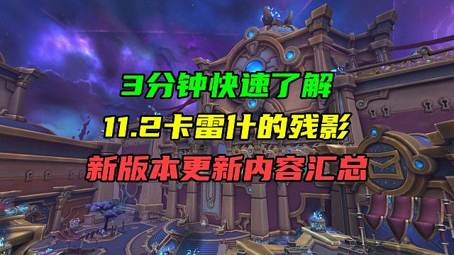 3分钟快速了解11.2卡雷什的残影新版本更新内容汇总！