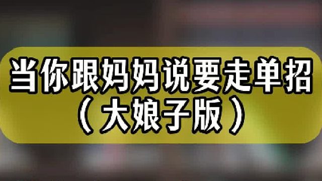 当你跟妈妈说要走单招 (大娘子版)