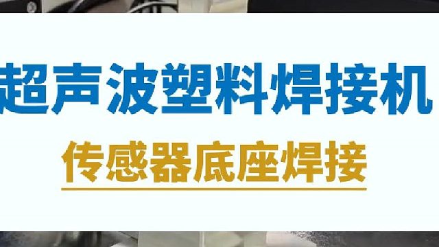 超声波塑料焊接机