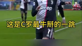 C羅最牛掰的一跳
