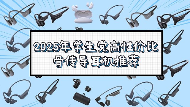 2025 年学生党高性价比骨传导耳机推荐，南卡、飞利浦、墨觉、骨聆等品牌详细测评。