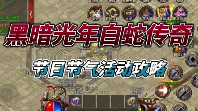 黑暗光年白蛇传奇节气活动攻略