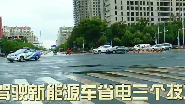 驾驶新能源车省电三个技巧