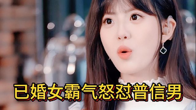已婚女霸气怒怼普信男《暗恋延期送达》7