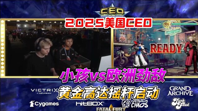 小孩的黄金摇杆能否压制欧洲强敌？饿狼传说