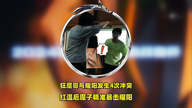 狂魔哥与耀阳发生4次冲突，首次线下对决红温比剧本还真，魔子精准暴击耀阳头部