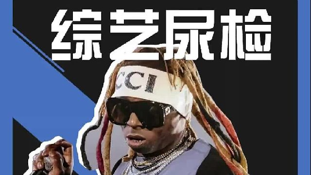 新说唱2024全员尿检？没想到引出这么多瓜！建议内娱普及尿检！