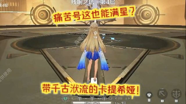 文徐：#这也能满星？带千古洑流的卡提希娅！#