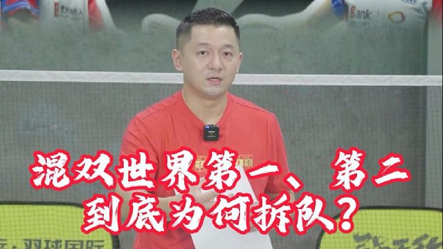 混双世界第一、第二，到底为何拆队？