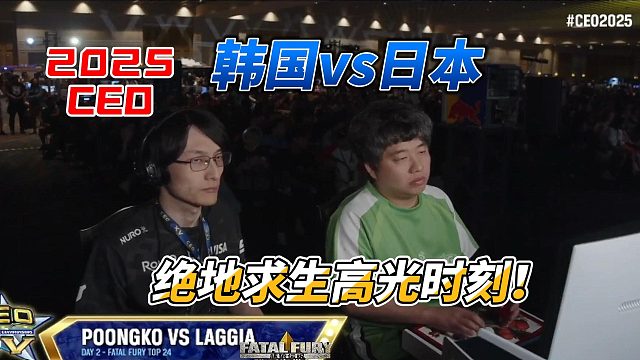 饿狼传说韩国日本巅峰战！上演绝地求生名场面