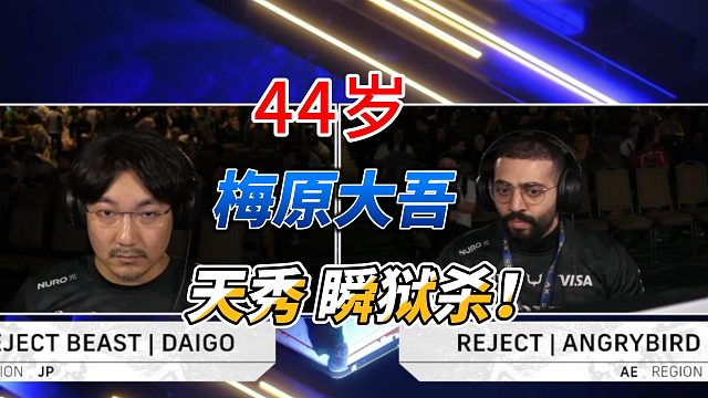 44岁的梅原大吾出战！天秀瞬狱杀！街霸6