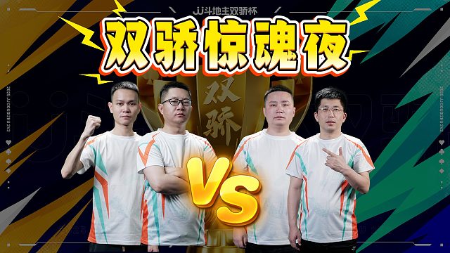 双骄杯：每一场的比分都让人出乎意料