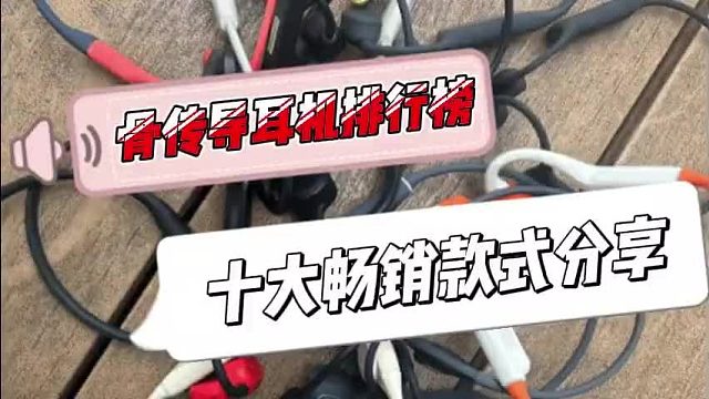 骨传导耳机排行榜前十名出炉,这10款骨传导耳机音质清晰,佩戴舒适