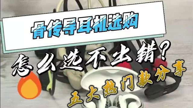 2025骨传导耳机热销榜单排行榜！五大热门骨传导耳机分享