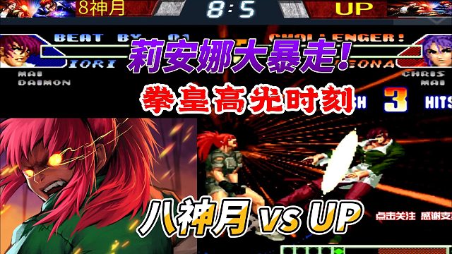 八神月的至暗时刻：这个莉安娜有点凶！拳皇98c