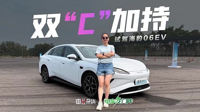 试驾海豹06EV：后驱 云辇C 天神之眼C，好开好停有乐趣