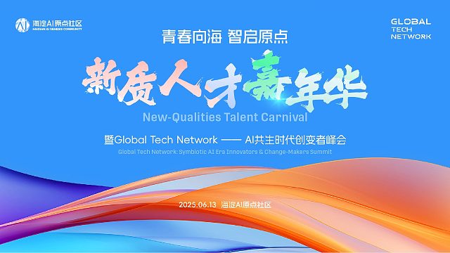 新质人才嘉年华- 青春向海，智启原点