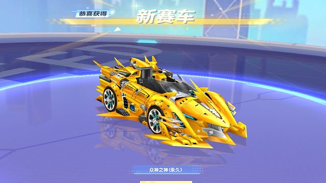 QQ飞车朕哥：S车众神之神返场！性价比挺高的活动指定