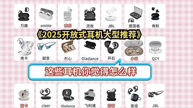 开放式蓝牙耳机哪个品牌好用？2025开放式耳机大型推荐