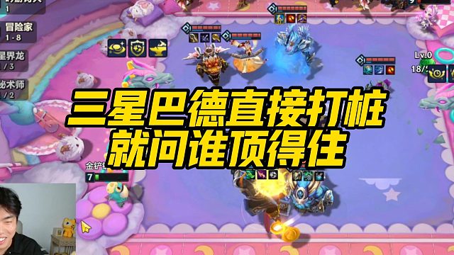 【科洛娜】三星巴德直接打桩，就问谁顶得住