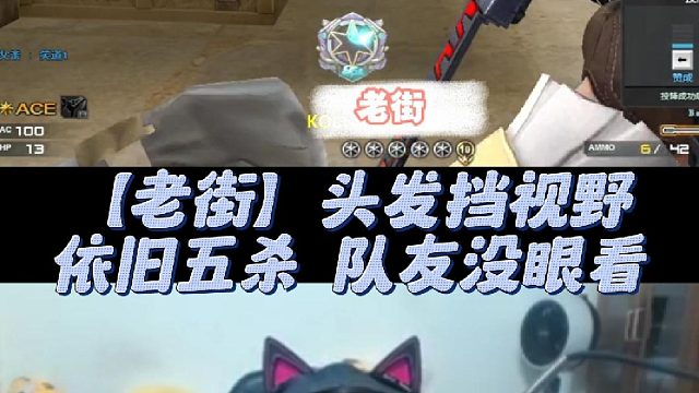 【老街】头发挡视野依旧五杀。队友没眼看