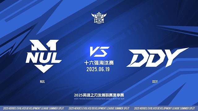 2025HDL发展联赛夏季赛 ｜6月19日 十六强淘汰赛 NUL VS DDY  第一局 英魂之刃