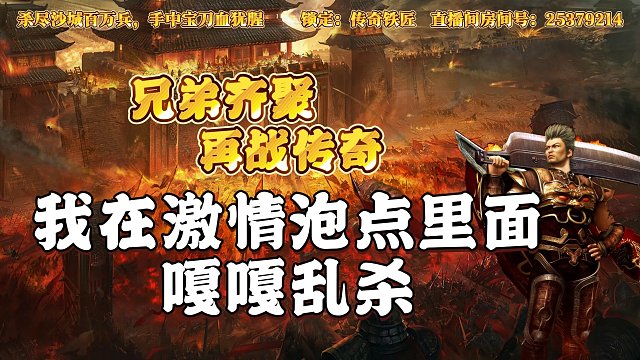 热血传奇：我在激情泡点里面 嘎嘎乱杀