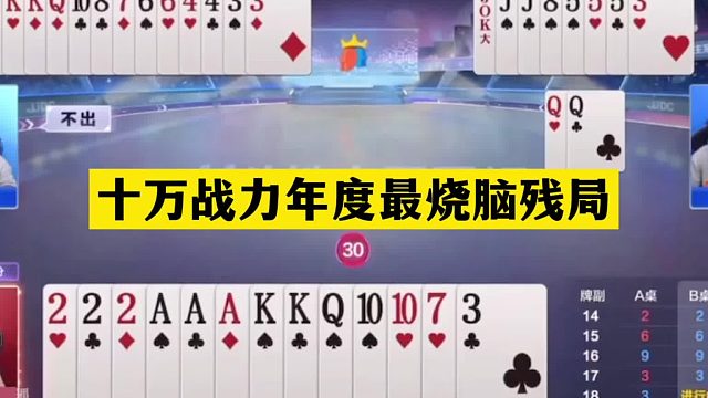 斗地主：十万战力年度最烧脑残局！铁牌撞上活神仙！结局太惊艳