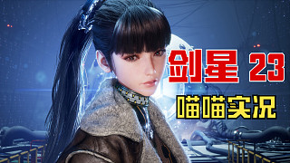 【劍星】PC版 喵喵實(shí)況 23