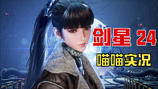 【劍星】PC版 喵喵實(shí)況 24