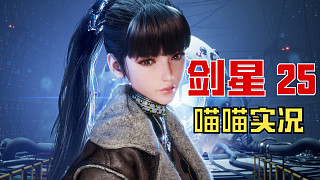 【劍星】PC版 喵喵實況 25