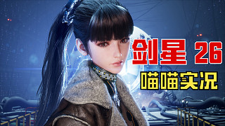 【劍星】PC版 喵喵實(shí)況 26