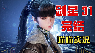 【劍星】PC版 喵喵實(shí)況 31 完結(jié) 打上古孽奇拔