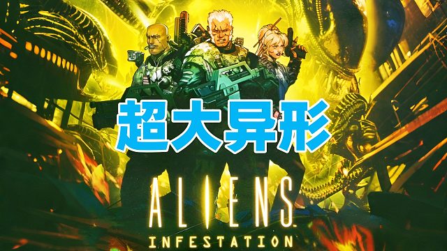 剧情还原度很高，NDS游戏《异形侵袭》