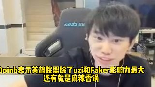 Doinb談MLXG太可惜：當(dāng)時(shí)沒(méi)人愿意花3000萬(wàn)買MLXG，要不然也進(jìn)名人堂了